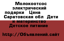 Молокоотсос электрический   подарки › Цена ­ 1 500 - Саратовская обл. Дети и материнство » Детское питание   